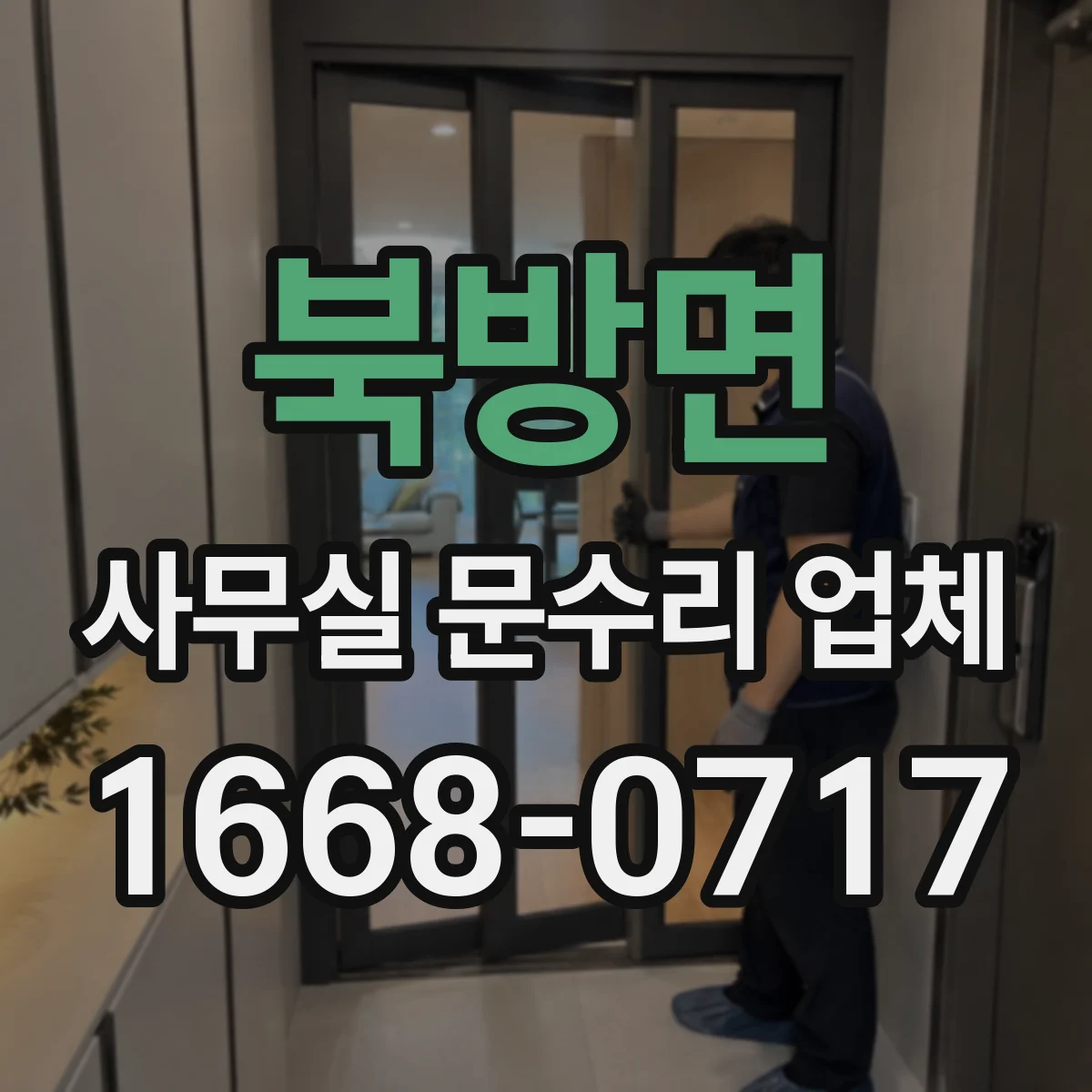 북방면 사무실 문수리 업체