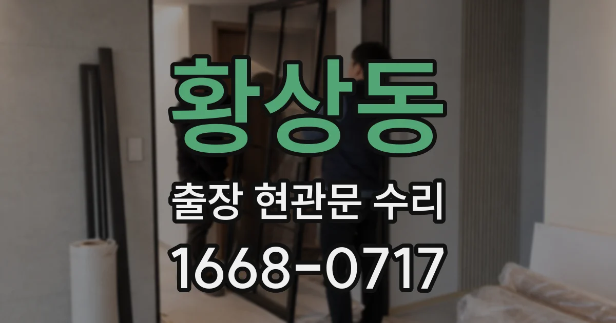 황상동 출장 현관문 수리