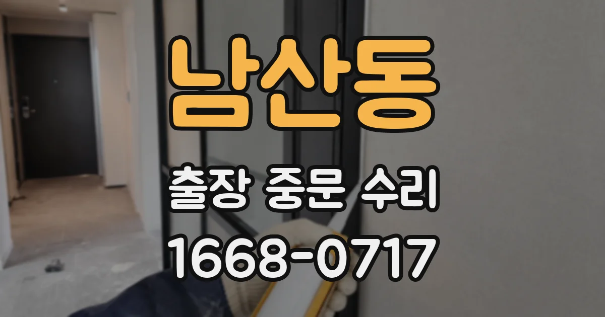 남산동 출장 중문 수리