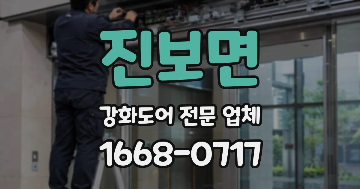 진보면 강화도어 전문 업체