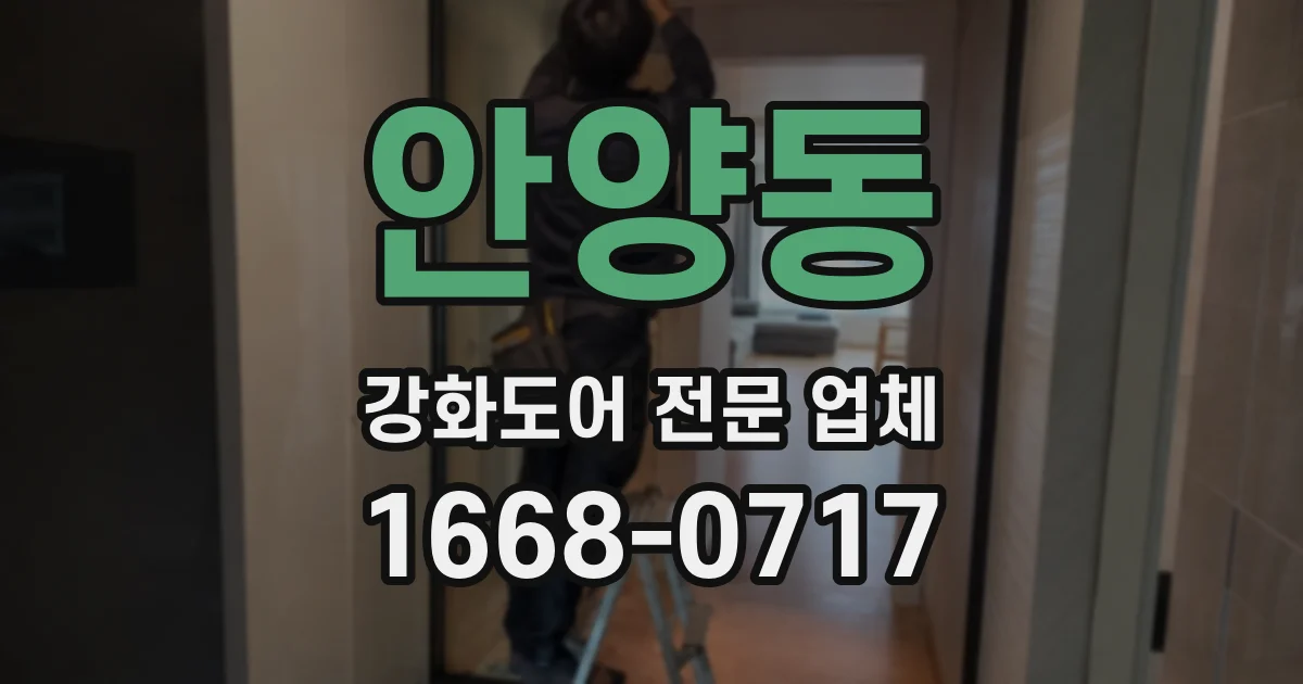 안양동 강화도어 전문 업체