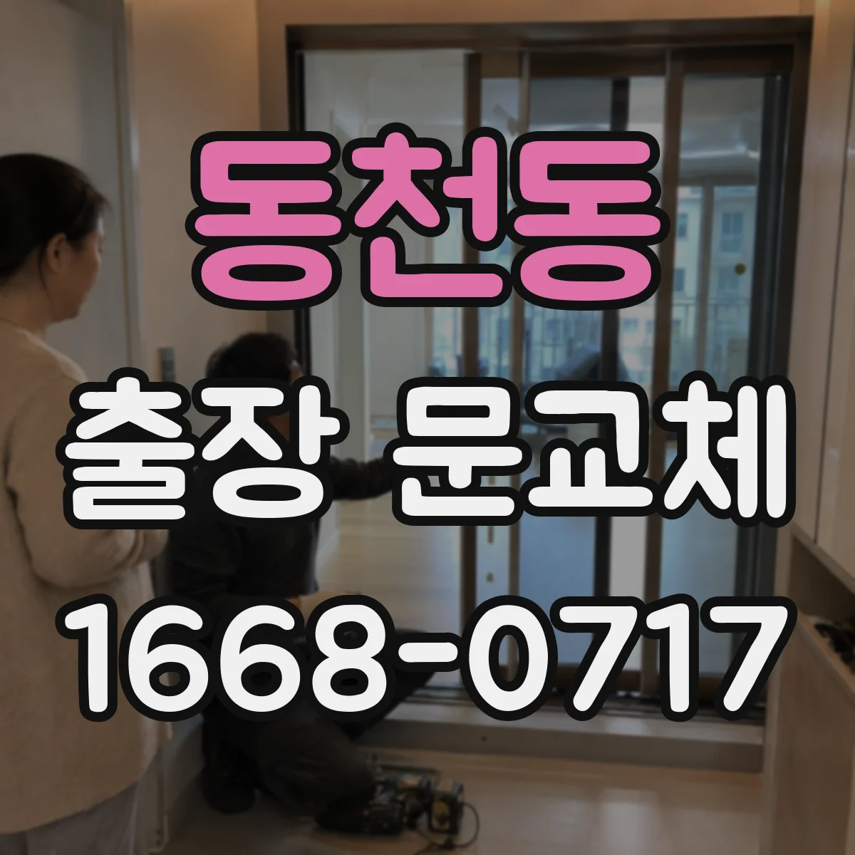동천동 출장 문교체