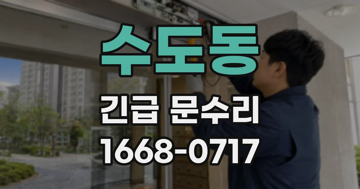 수도동 긴급 문수리
