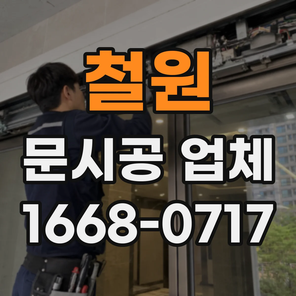 철원 문시공 업체
