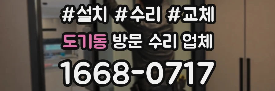 도기동 방문 수리 업체