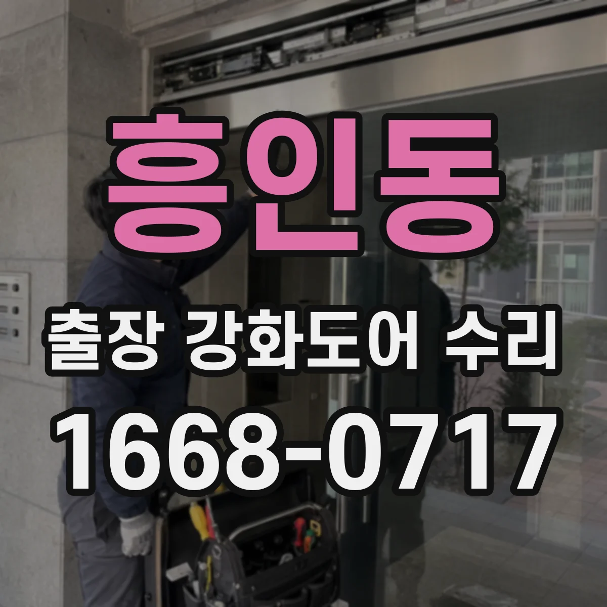 흥인동 출장 강화도어 수리 문틀 휘어짐 상태별 수리 범위 안내
