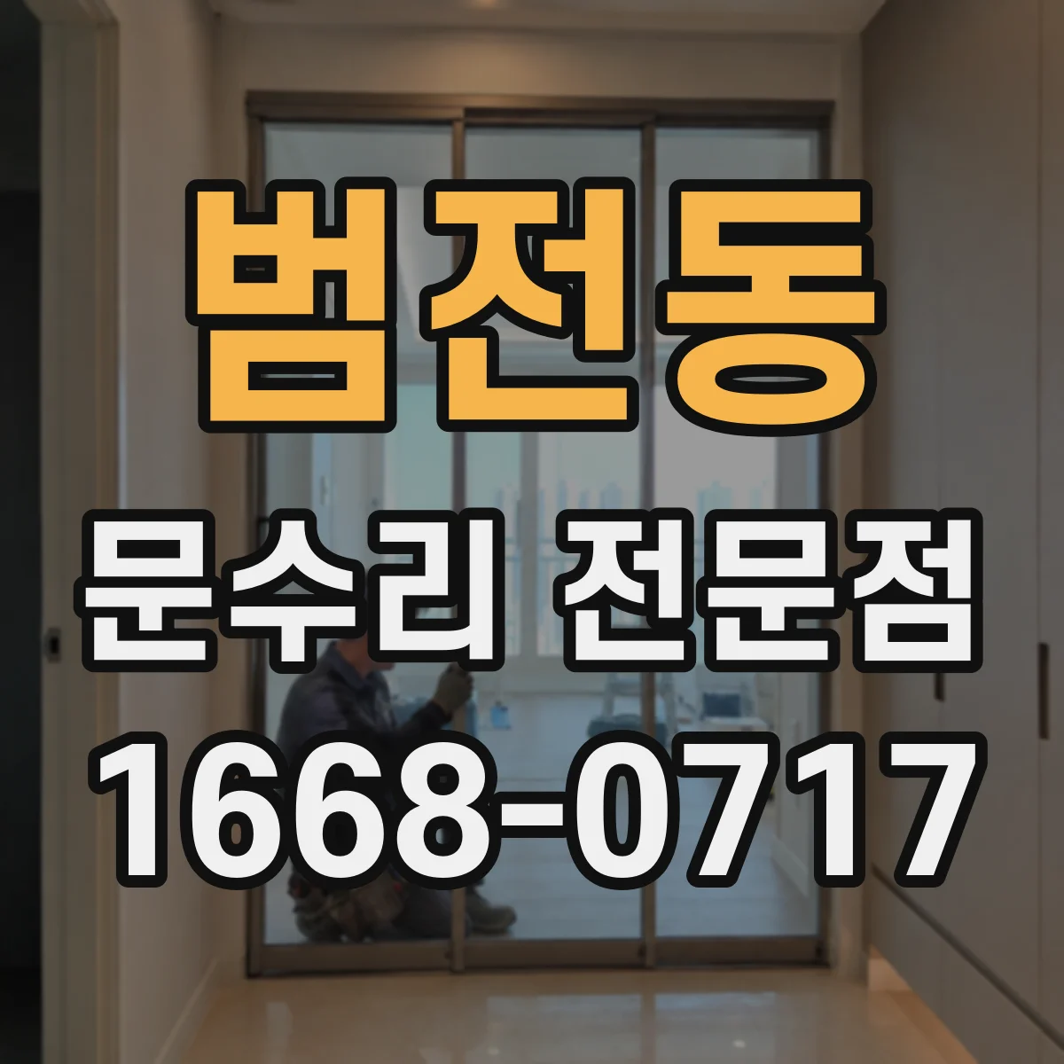 범전동 문수리 전문점