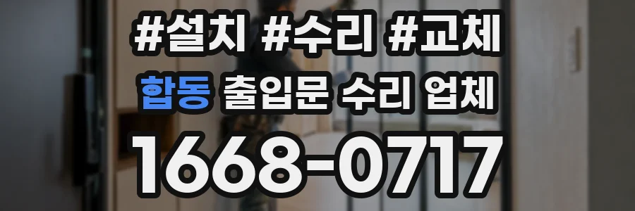 합동 출입문 수리 업체