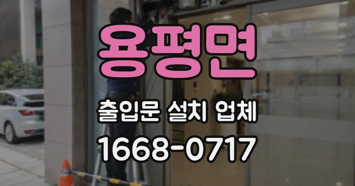 용평면 출입문 설치 업체