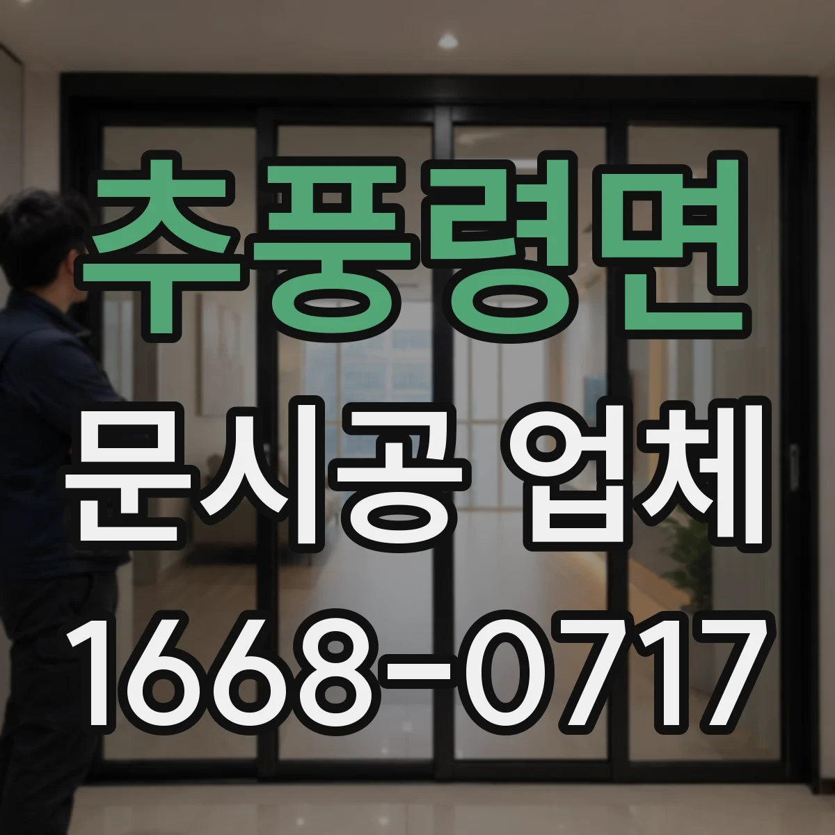 추풍령면 문시공 업체