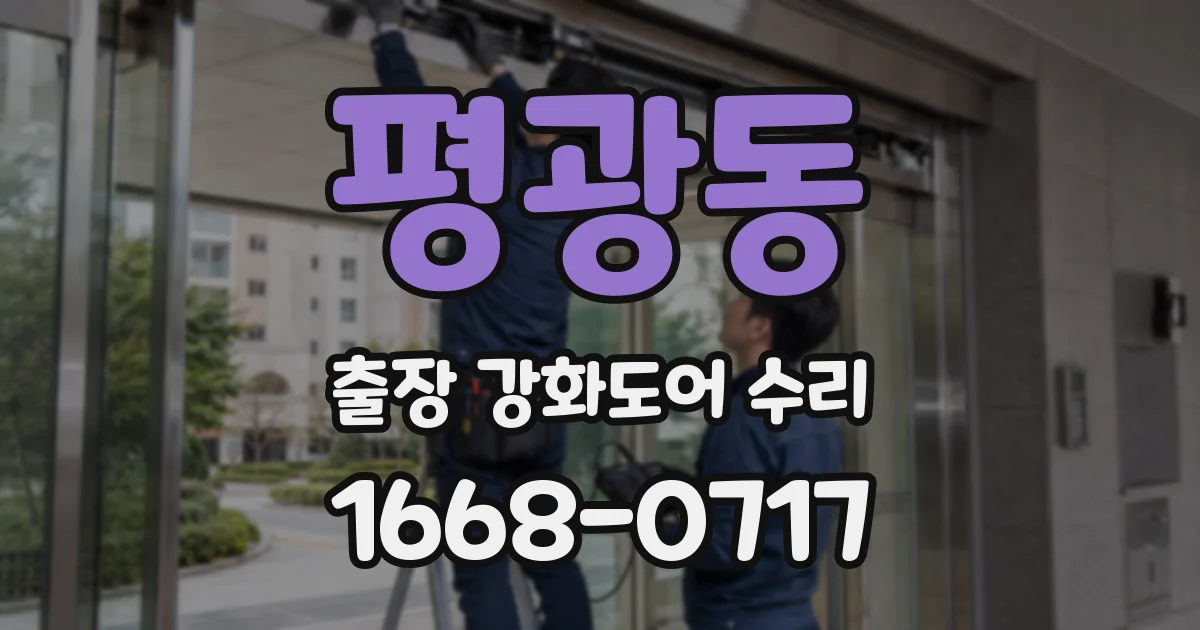 평광동 출장 강화도어 수리