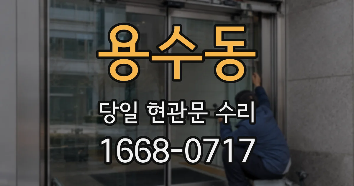 용수동 당일 현관문 수리