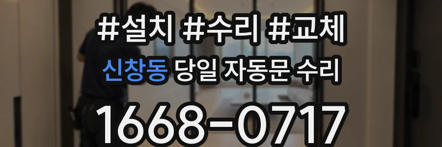 신창동 당일 자동문 수리