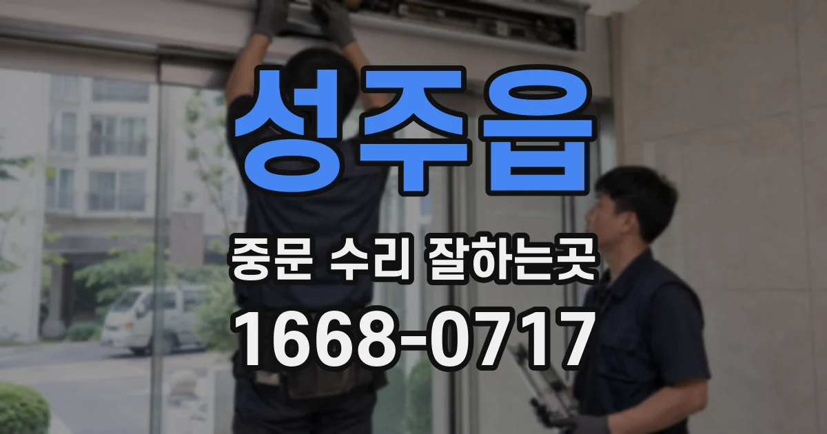 성주읍 중문 수리 잘하는곳