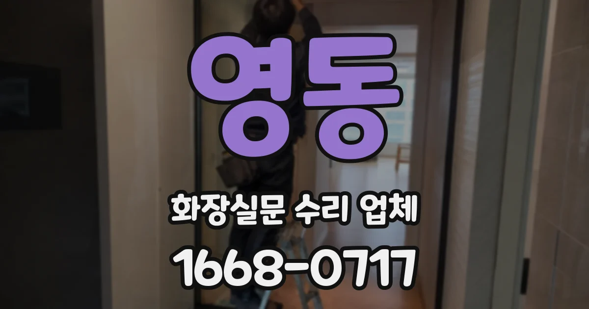 영동 화장실문 수리 업체