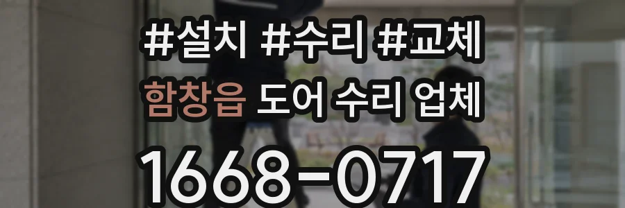 함창읍 도어 수리 업체