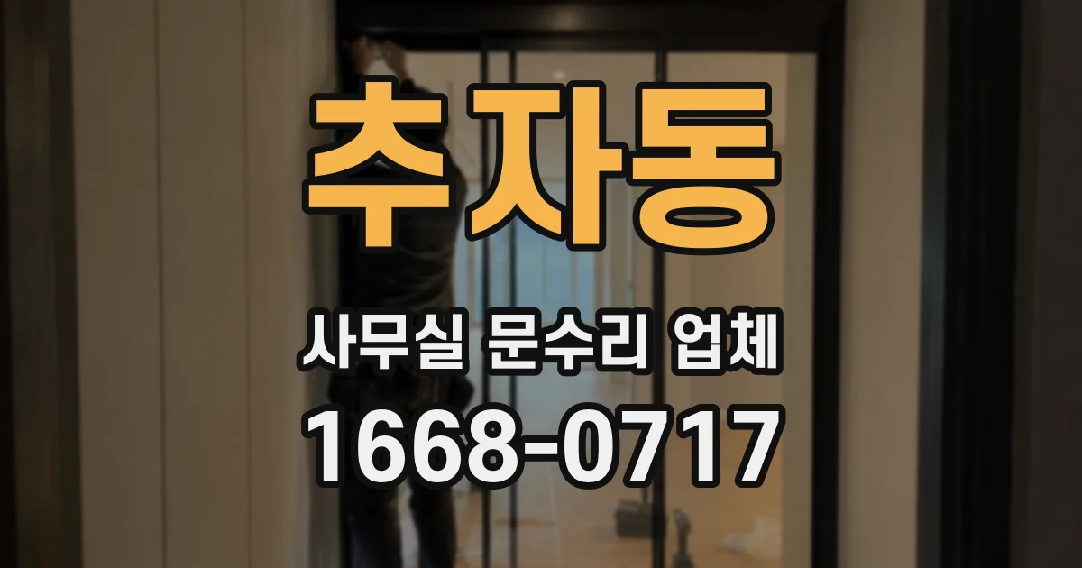 추자동 사무실 문수리 업체