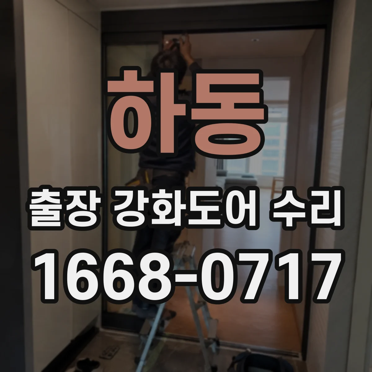 하동 출장 강화도어 수리