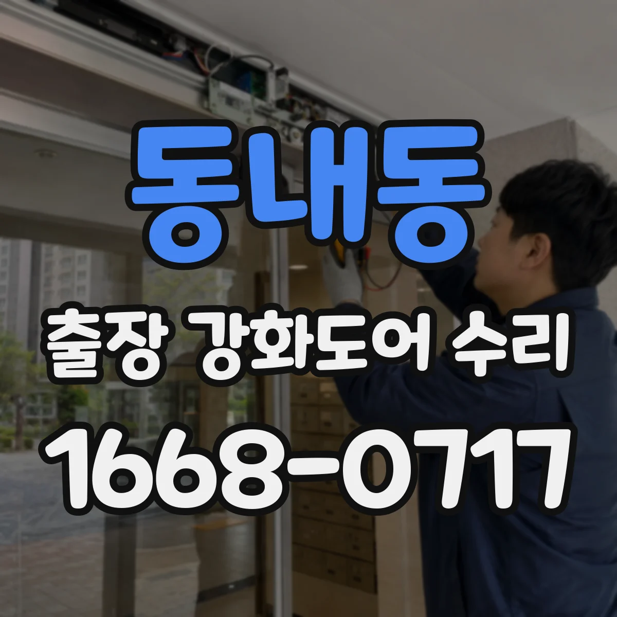 동내동 출장 강화도어 수리