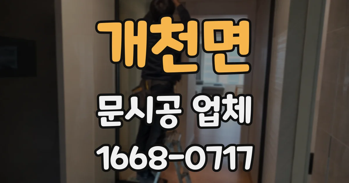개천면 문시공 업체