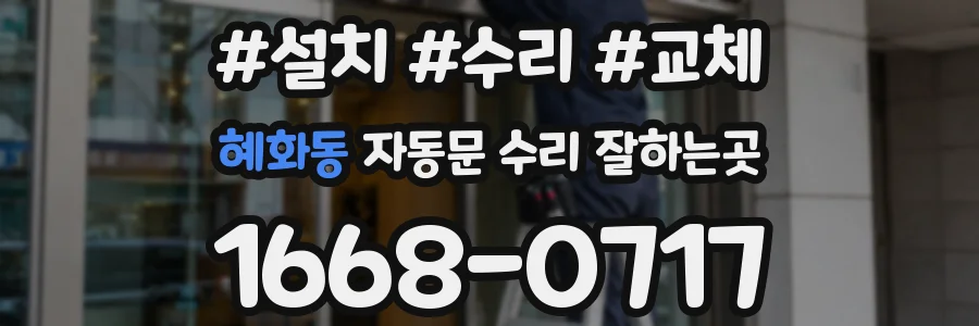 혜화동 자동문 수리 잘하는곳