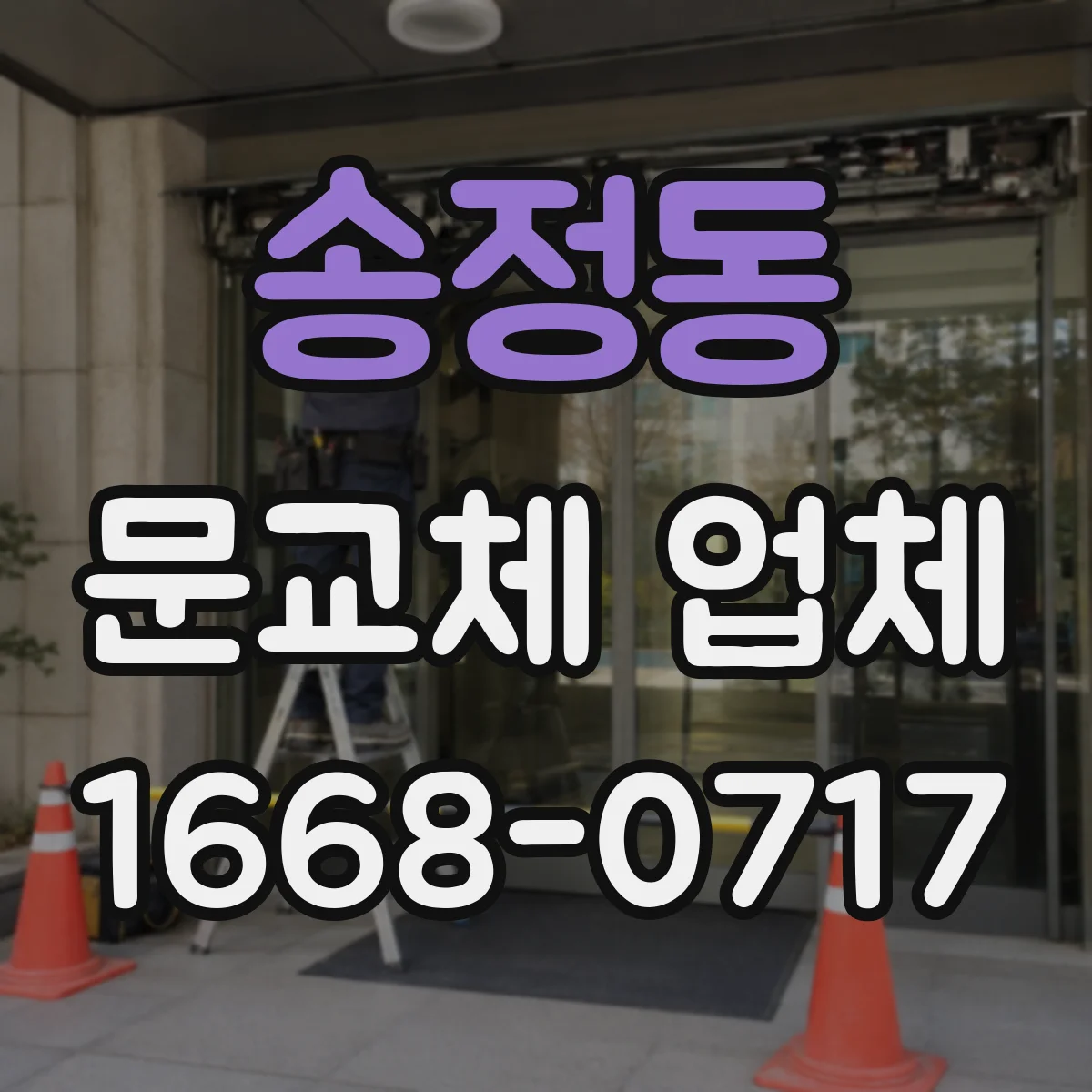 송정동 문교체 업체