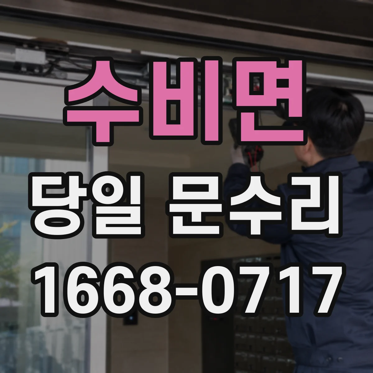 수비면 당일 문수리