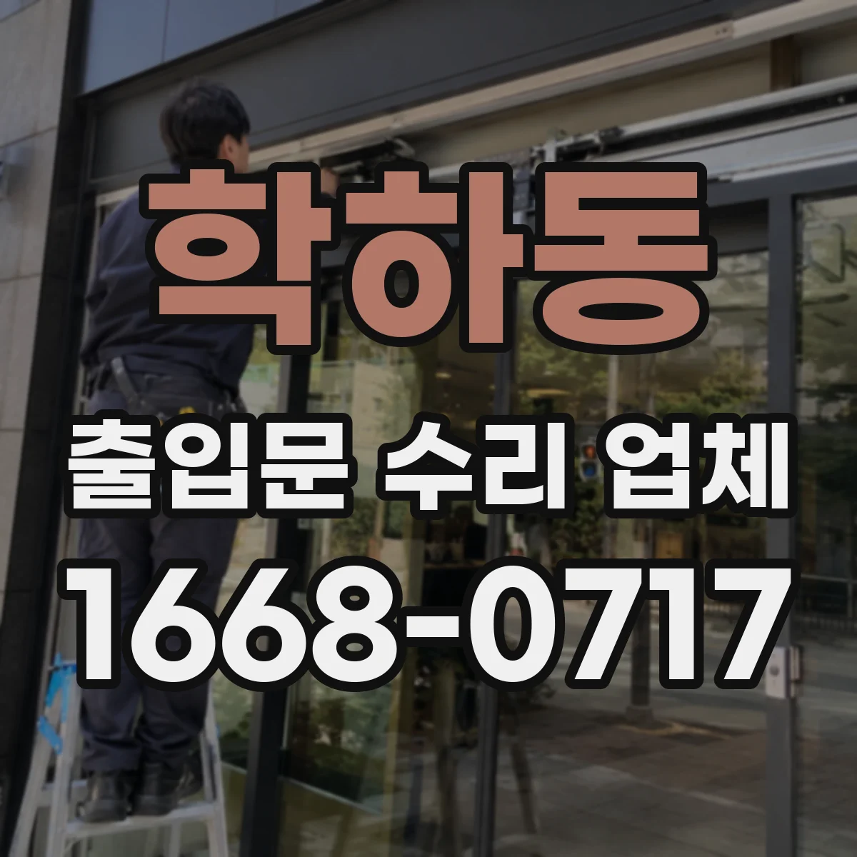 학하동 출입문 수리 업체
