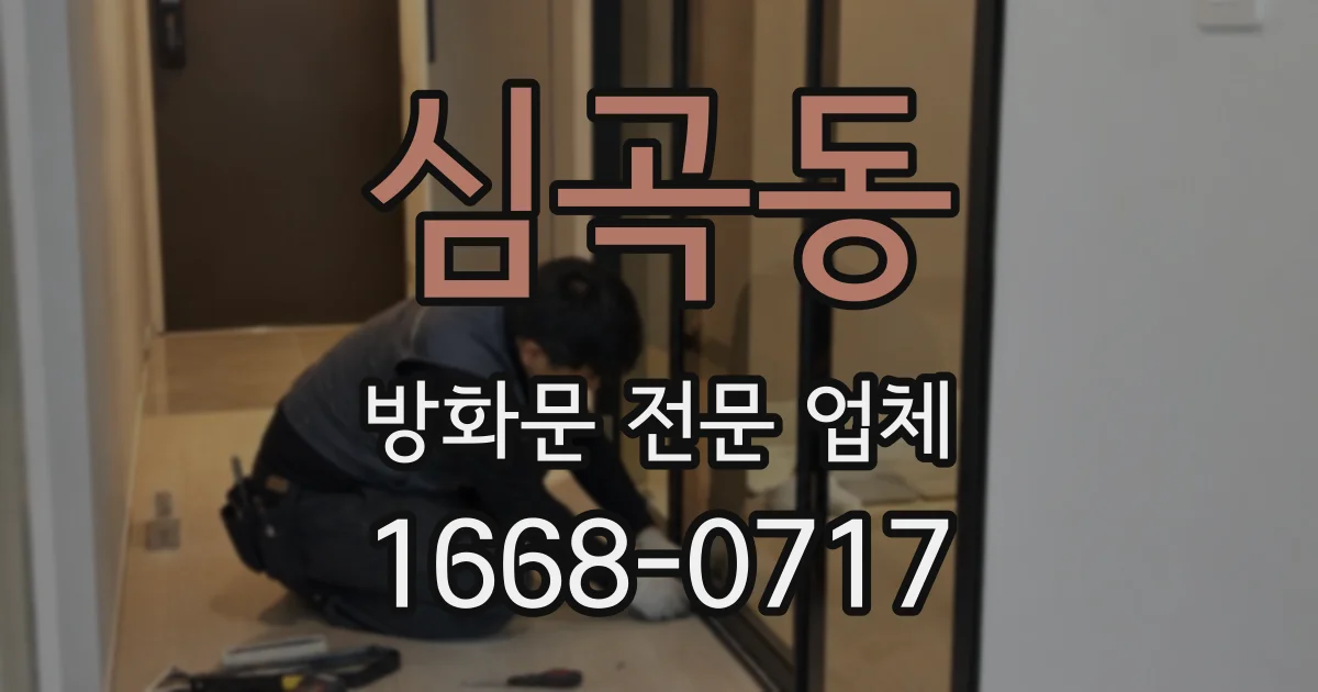 심곡동 방화문 전문 업체