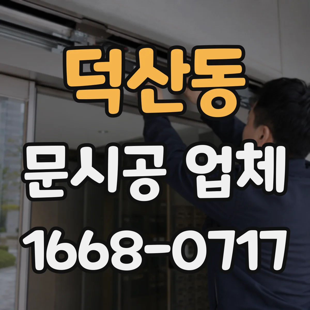 덕산동 문시공 업체