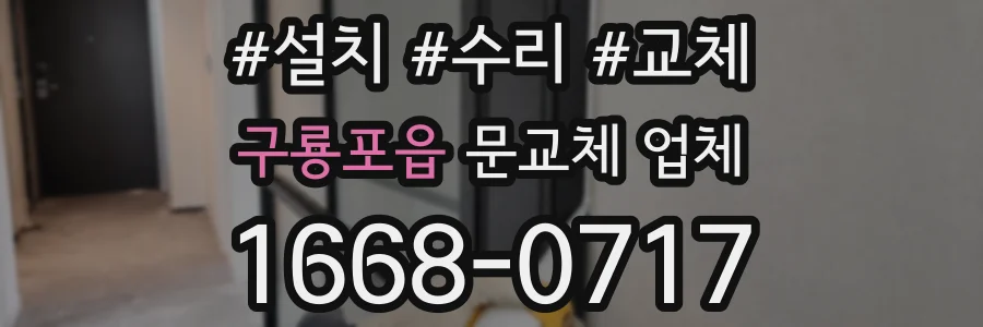 구룡포읍 문교체 업체