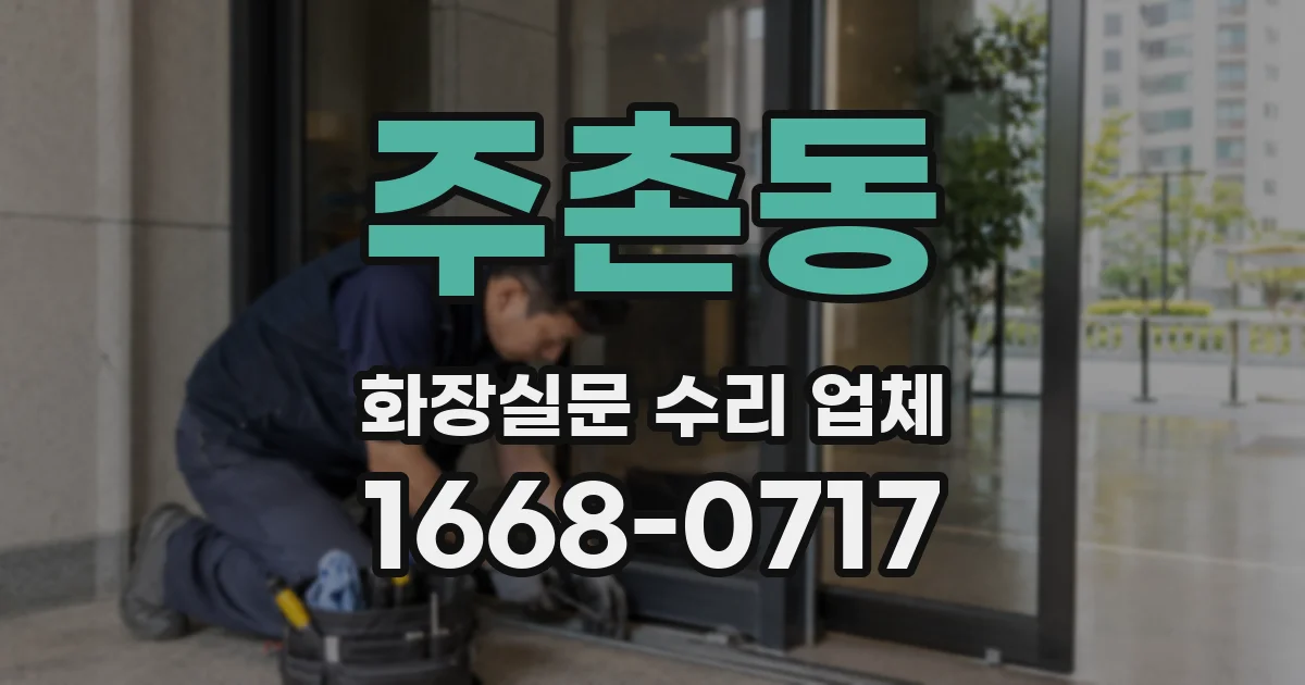주촌동 화장실문 수리 업체