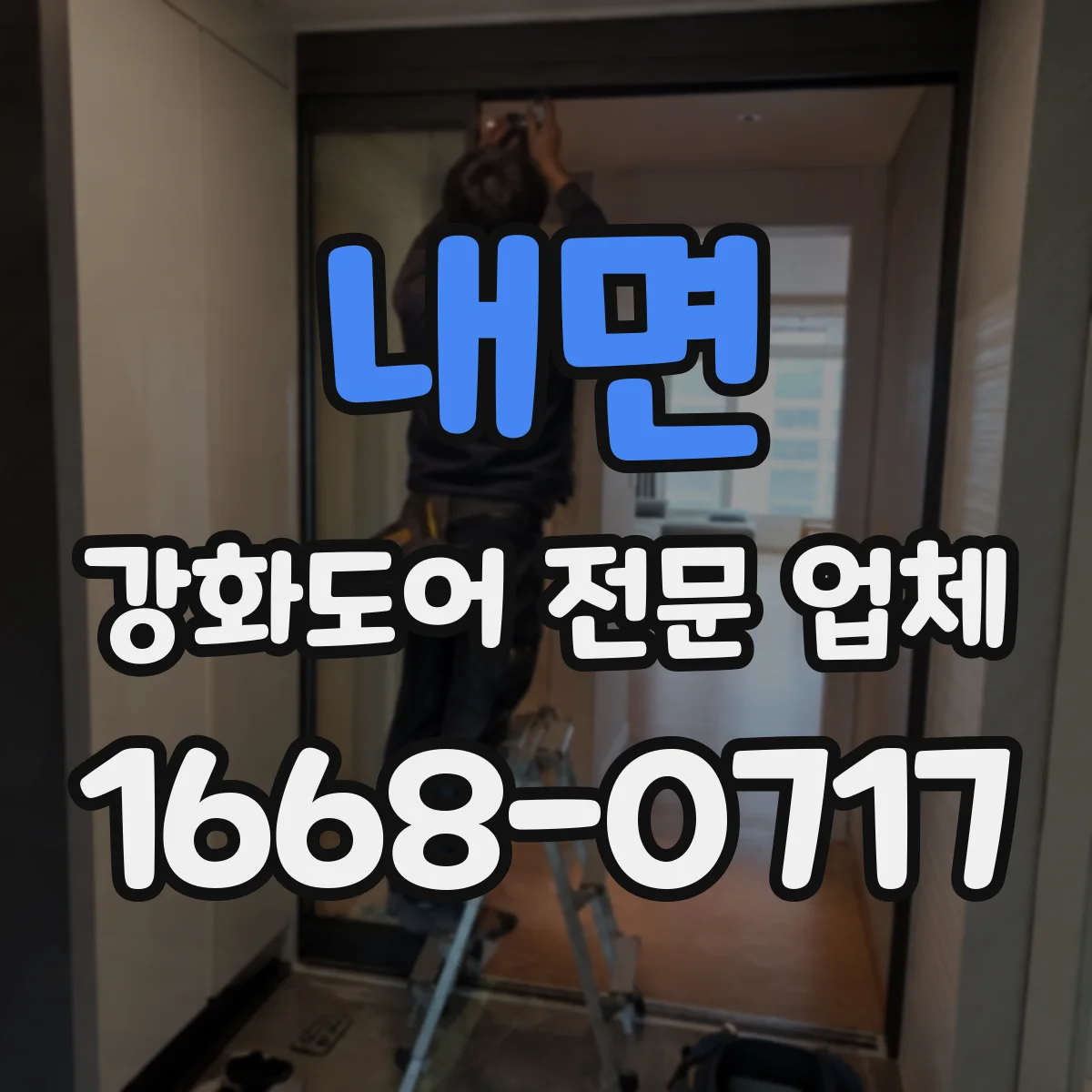 내면 강화도어 전문 업체