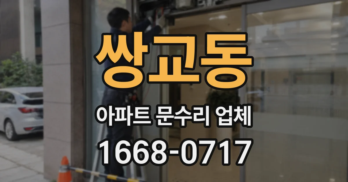 쌍교동 아파트 문수리 업체