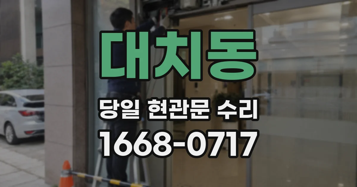 대치동 당일 현관문 수리