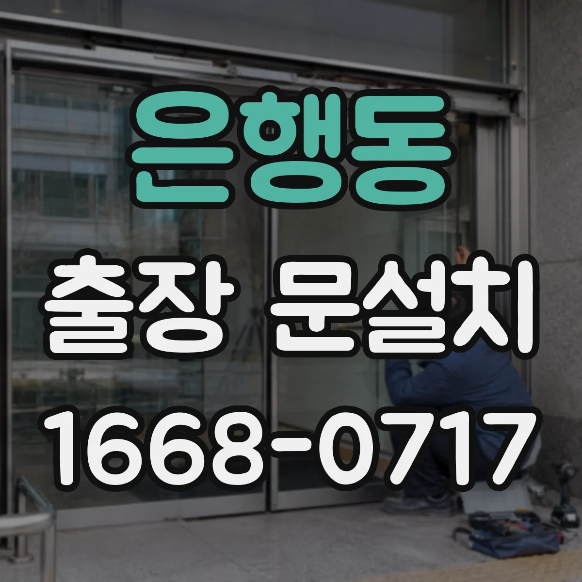 은행동 출장 문설치