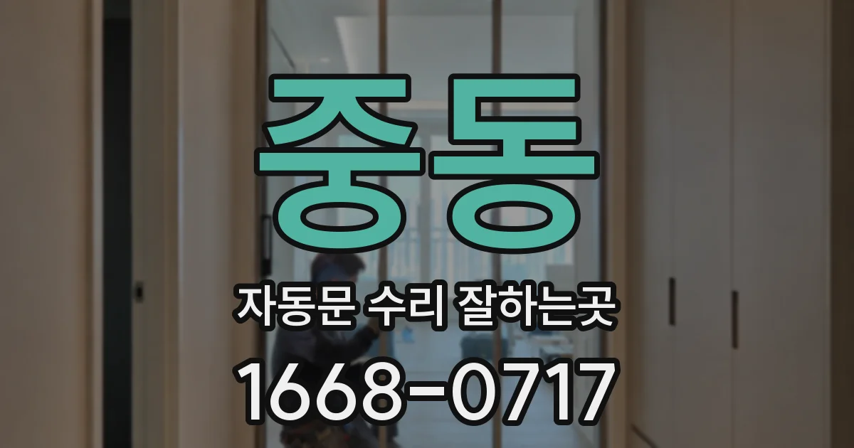 중동 자동문 수리 잘하는곳