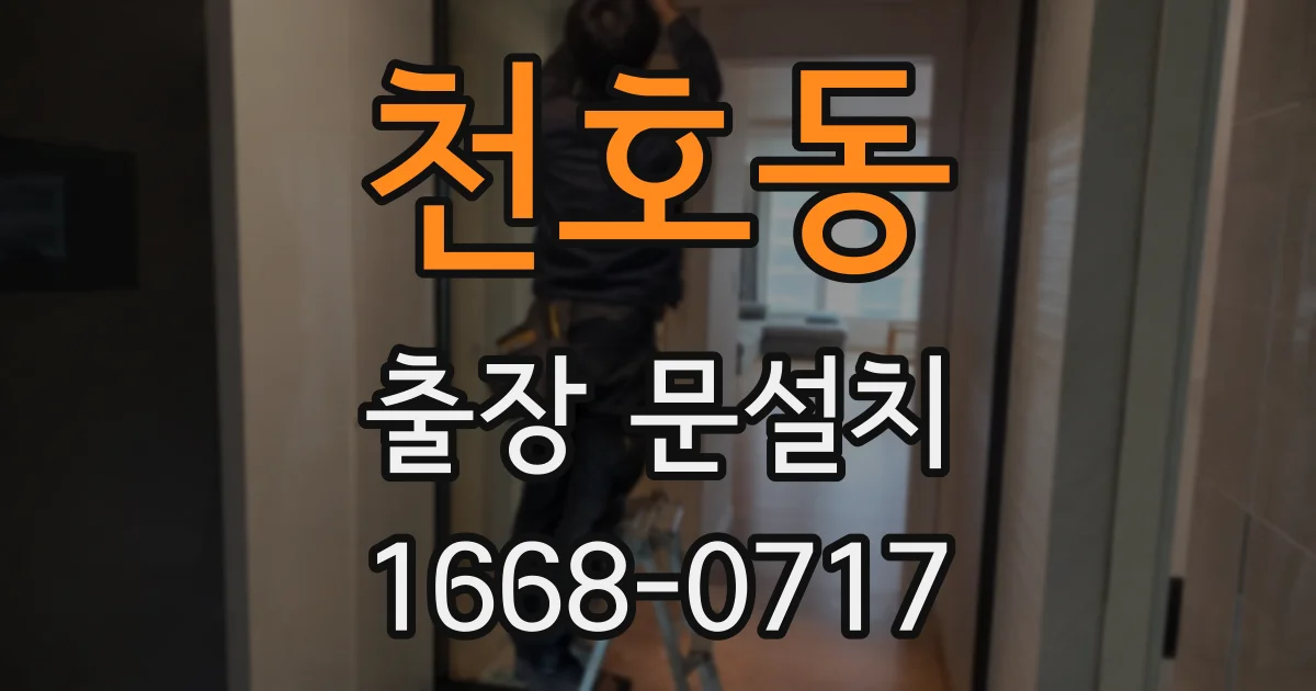 천호동 출장 문설치