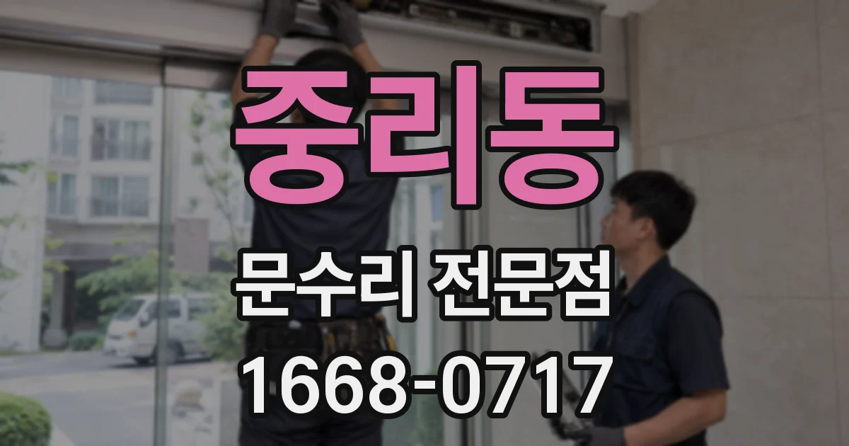 중리동 문수리 전문점