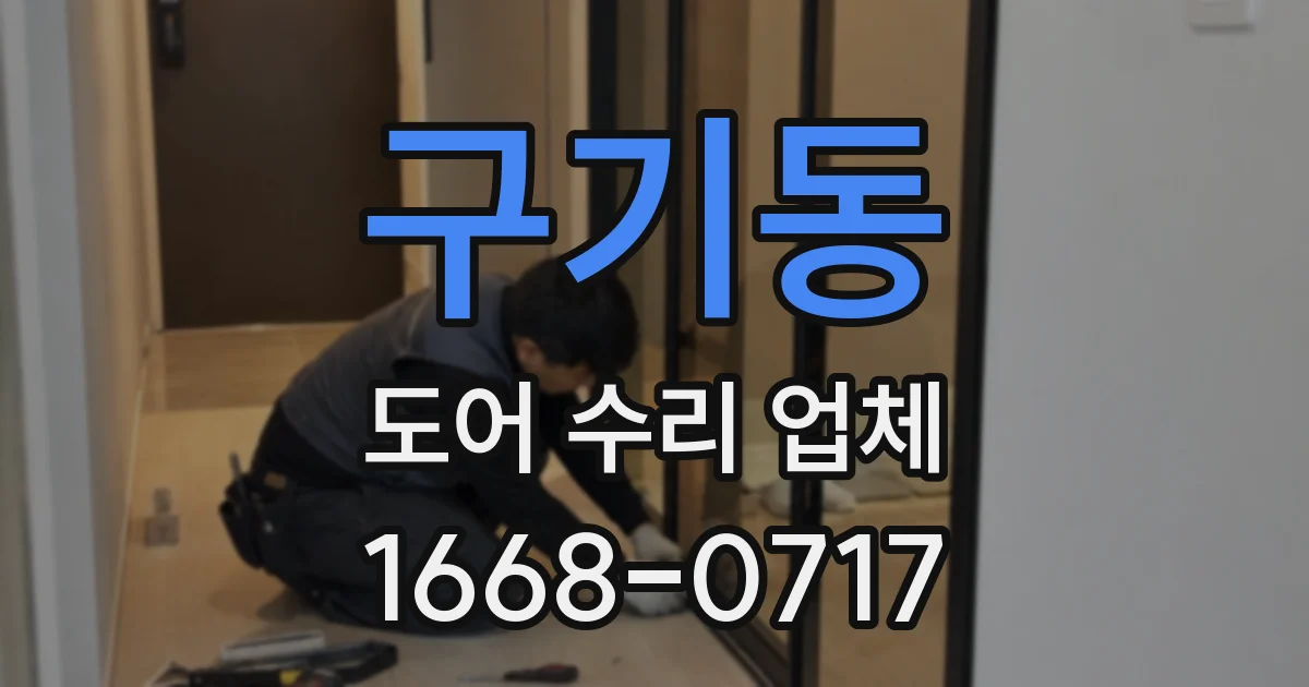구기동 도어 수리 업체