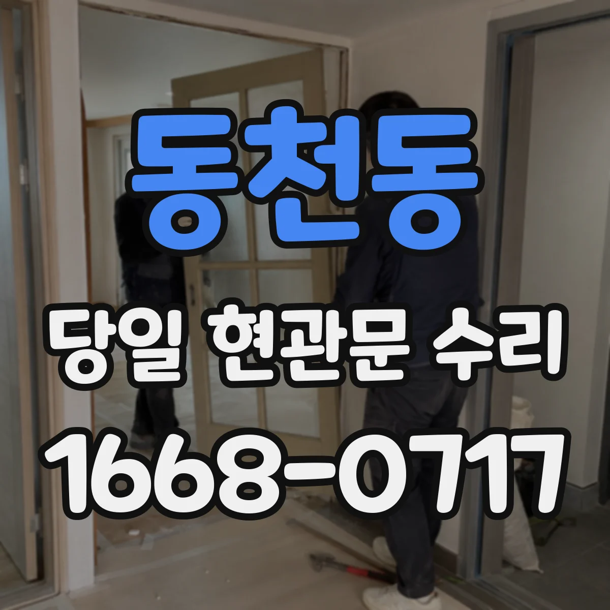 동천동 당일 현관문 수리