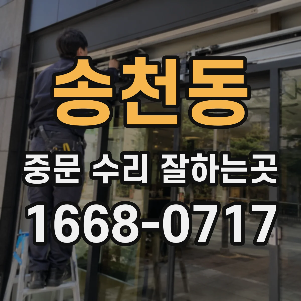 송천동 중문 수리 잘하는곳