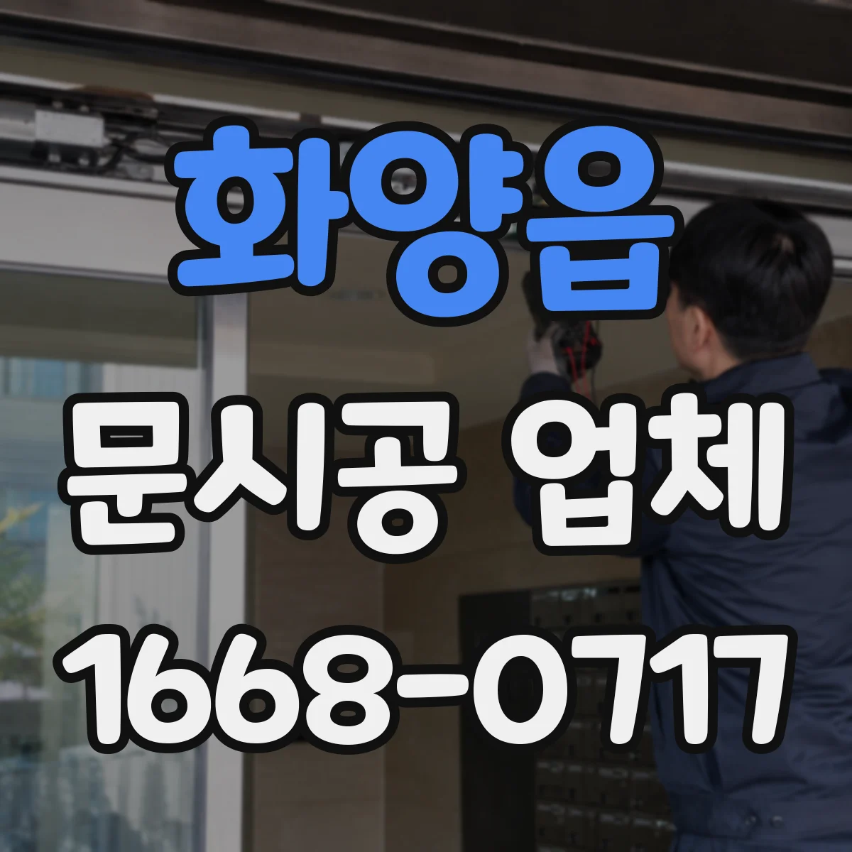 화양읍 문시공 업체