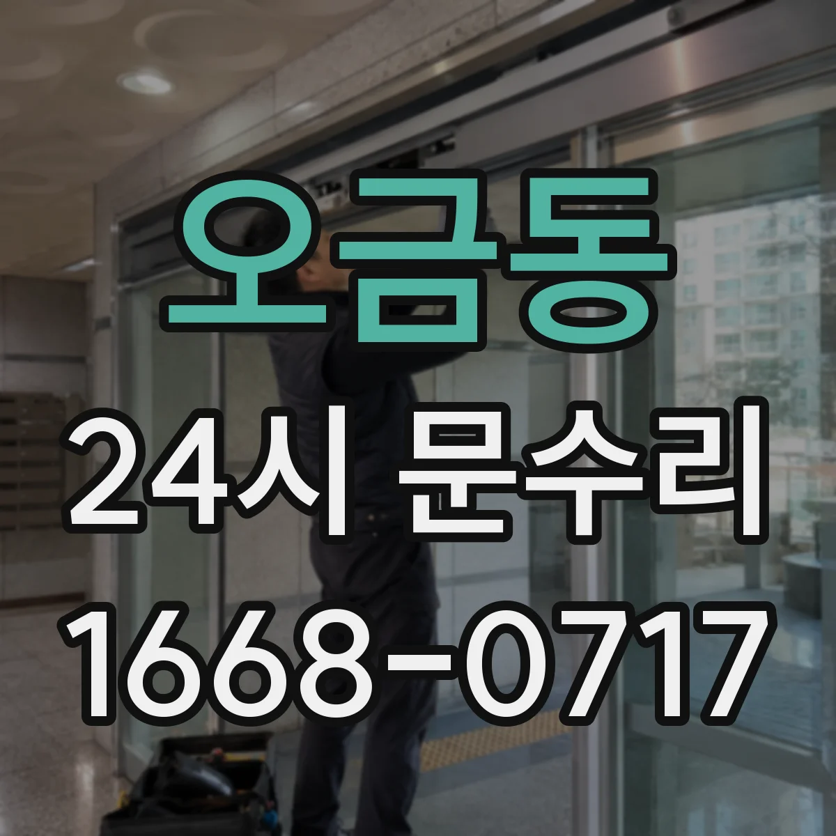 오금동 24시 문수리