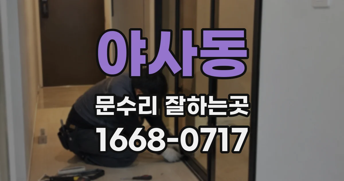 야사동 문수리 잘하는곳