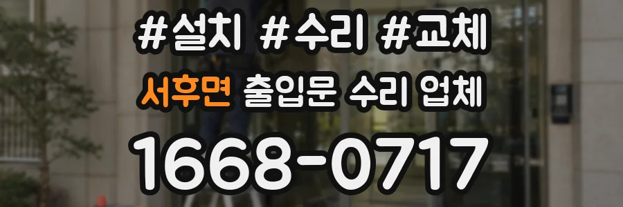 서후면 출입문 수리 업체