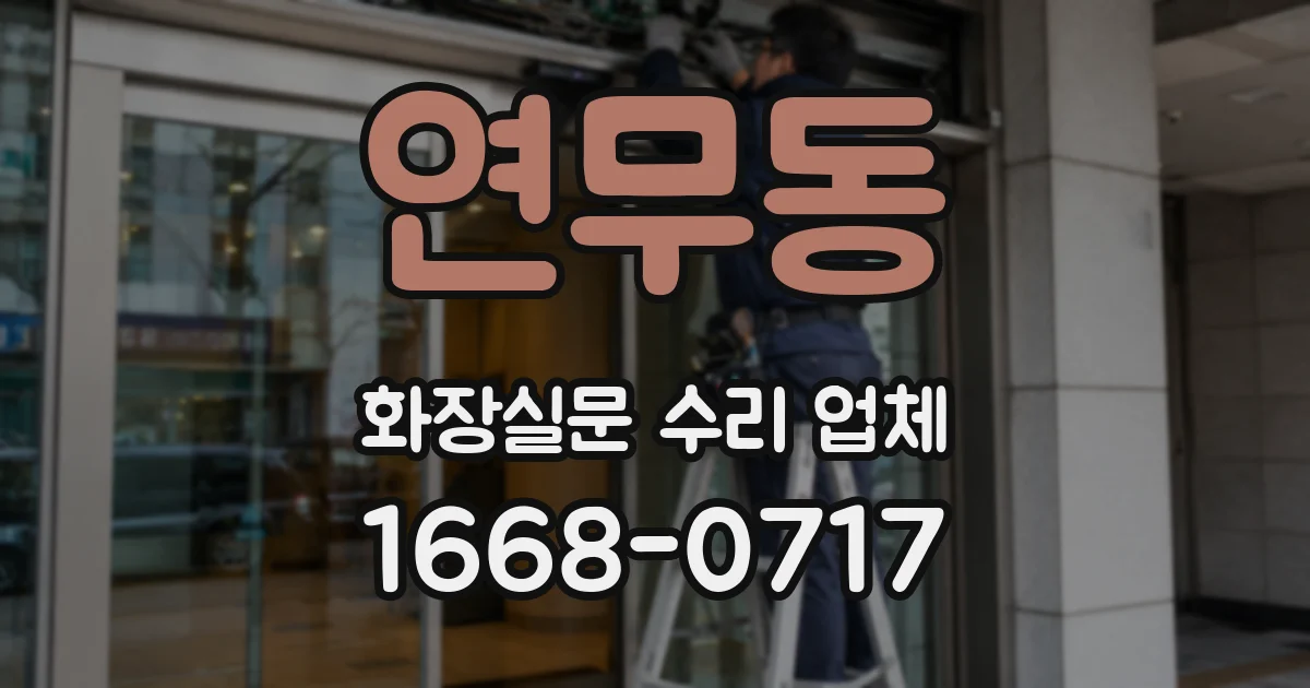 연무동 화장실문 수리 업체