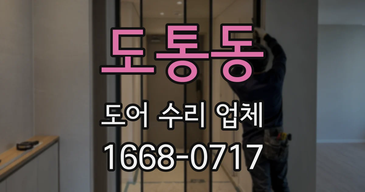 도통동 도어 수리 업체