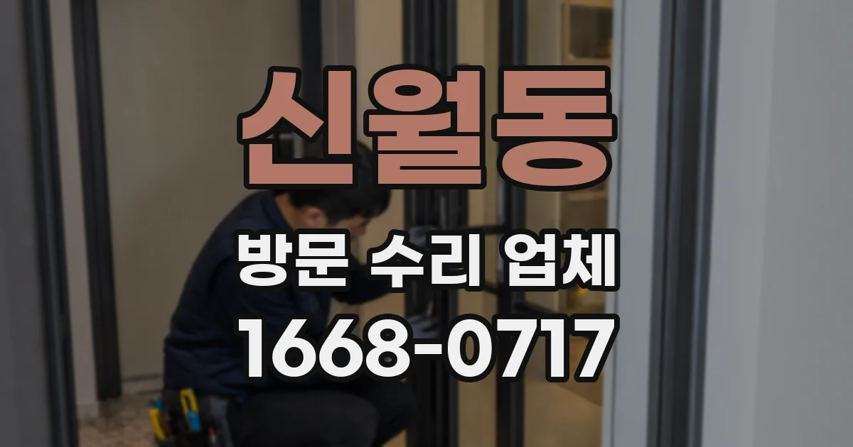 신월동 방문 수리 업체