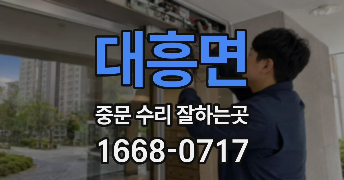 대흥면 중문 수리 잘하는곳
